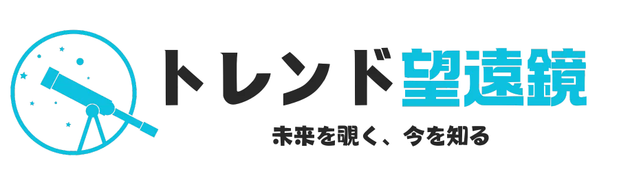 トレンド望遠鏡｜未来を覗く、今を知る